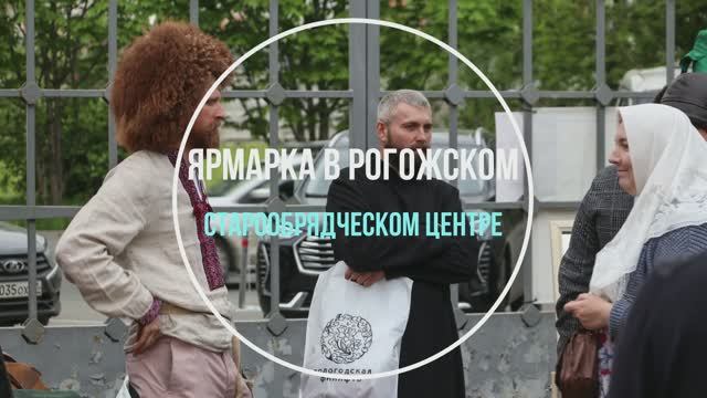Ярмарка в Рогожском старообрядческом центре смотреть онлайн