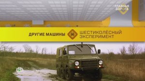 С шиком по бездорожью: самодельный внедорожник с шестью колесами | «Главная дорога» (17.01.2026)