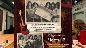 Квартирник - Челябинское рок-движение ч.2 - 16 января 2026 г