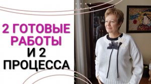 Две готовые работы и два процесса