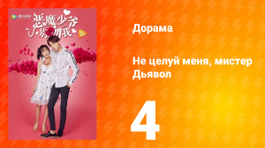 Не целуй меня, мистер Дьявол 1 сезон 4 серия