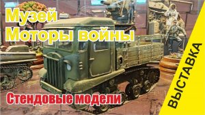Музей «Моторы войны» - стендовые модели, выставка 2025 год, Москва.
