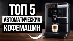 Лучшие кофемашины в 2026
