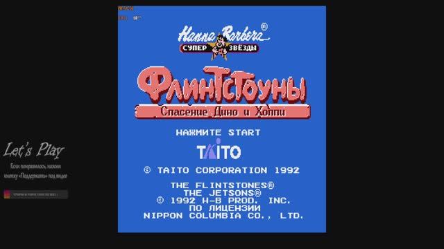 Флинтстоуны: Спасения Дино и Хоппи ч.2 - вспомним денди