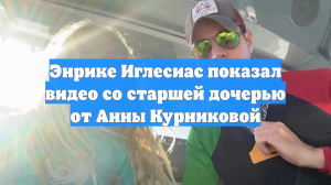 Иглесиас и дочь Курниковой исполнили песню дуэтом