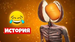 ИСТОРИЯ СЮРПРИЗГОЛОВЫЙ СИРЕНОГОЛОВЫЙ