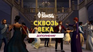 [RUS SUB] The Sims 4 Сквозь века Трейлер DLC локализация
