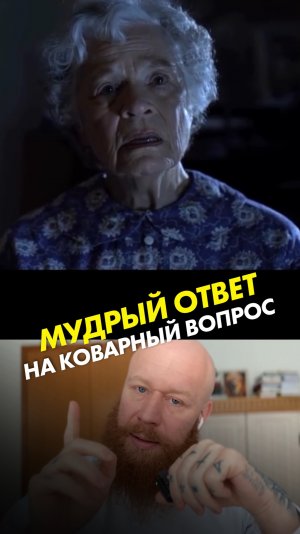 Мудрый ответ на коварный вопрос
