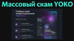 Массовый скам YOKO