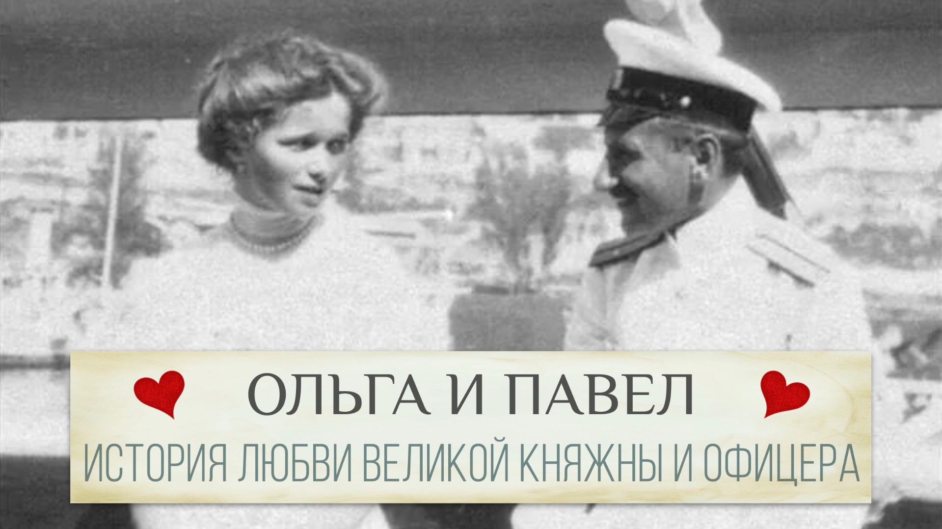 Ольга и Павел - история любви великой княжны и морского офицера смотреть онлайн