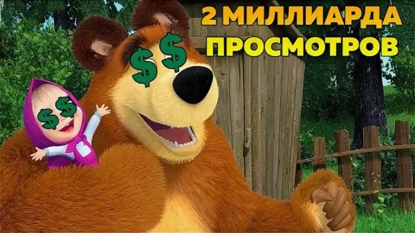 Маша и Медведь: Феномен Популярности (Red Wolf Channel)