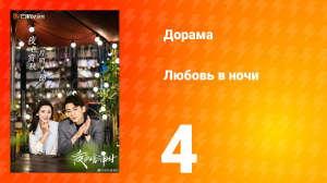 Любовь в ночи 1 сезон 4 серия