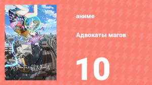 Адвокаты магов 10 серия (аниме-сериал, 2014)