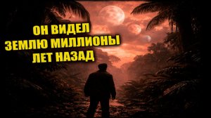 В 58 году советский рабочий оказался на Земле миллионы лет назад и вернулся с рассказом об увиденном