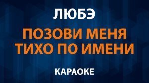 Любэ — Позови меня тихо по имени (Караоке)