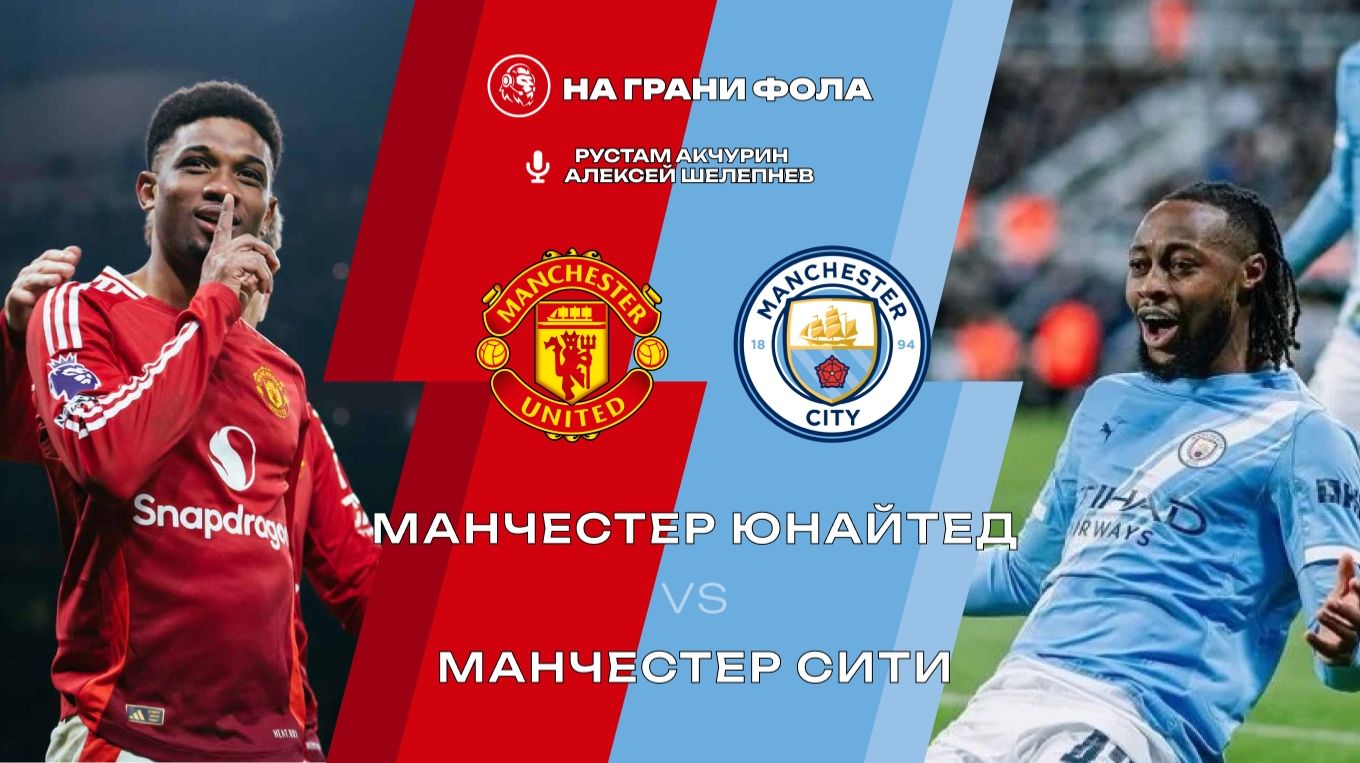 17.01.2026 | 15:30 | Манчестер Юнайтед ― Манчестер Сити | ПРЯМАЯ ТРАНСЛЯЦИЯ НА РУССКОМ | Рус Акчурин смотреть онлайн