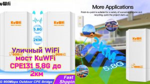 📡Уличный WiFi мост KuWFi CPE131 5,8G до 2км