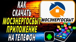 Как скачать Мосэнергосбыт приложение на телефон на андроид