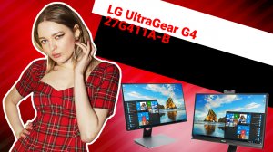 НИКС Компьютерный Супермаркет: видео про Монитор 27" LG UltraGear G4 27G411A-B