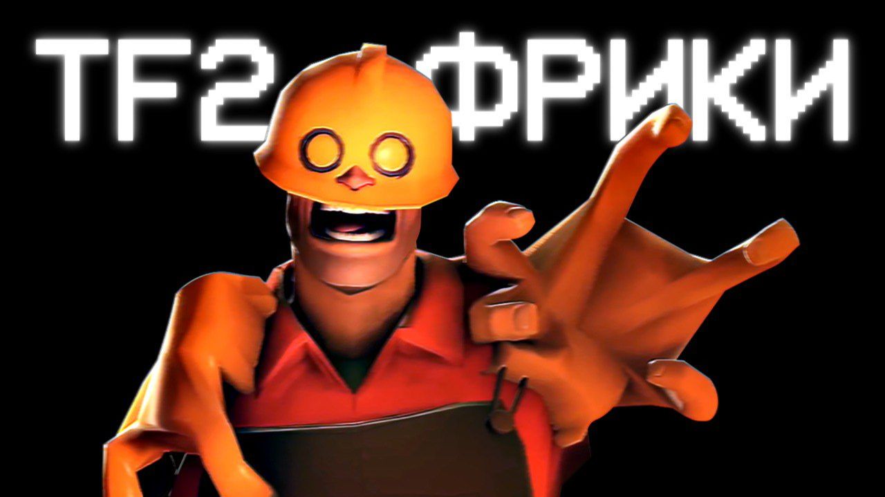 Безумный Мир ФРИКОВ из ТФ2