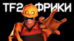 Безумный Мир ФРИКОВ из ТФ2