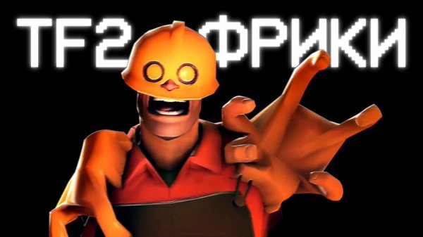 Безумный Мир ФРИКОВ из ТФ2