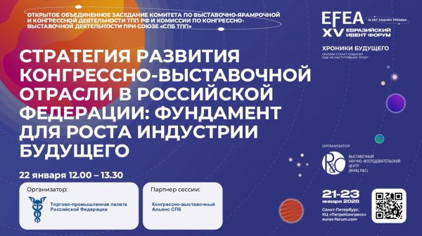 EFEA 2026 | Открытое заседание Комитета по ВЯиКД ТПП РФ и Комиссии по КВД при Союзе «СПб ТПП»