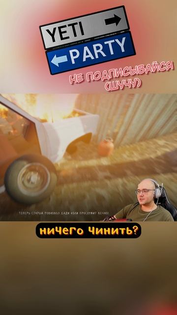 ПОЧИНИЛ ГОВНОВОЗ #yetiparty #rutubeshorts #игры #гейминг #смешныемоменты #угар #приколы смотреть онлайн