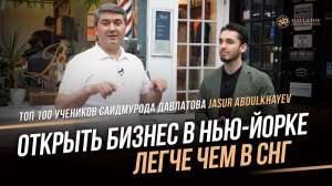 Саидмурод Давлатов. Открыть бизнес в Нью-Йорке легче чем в СНГ