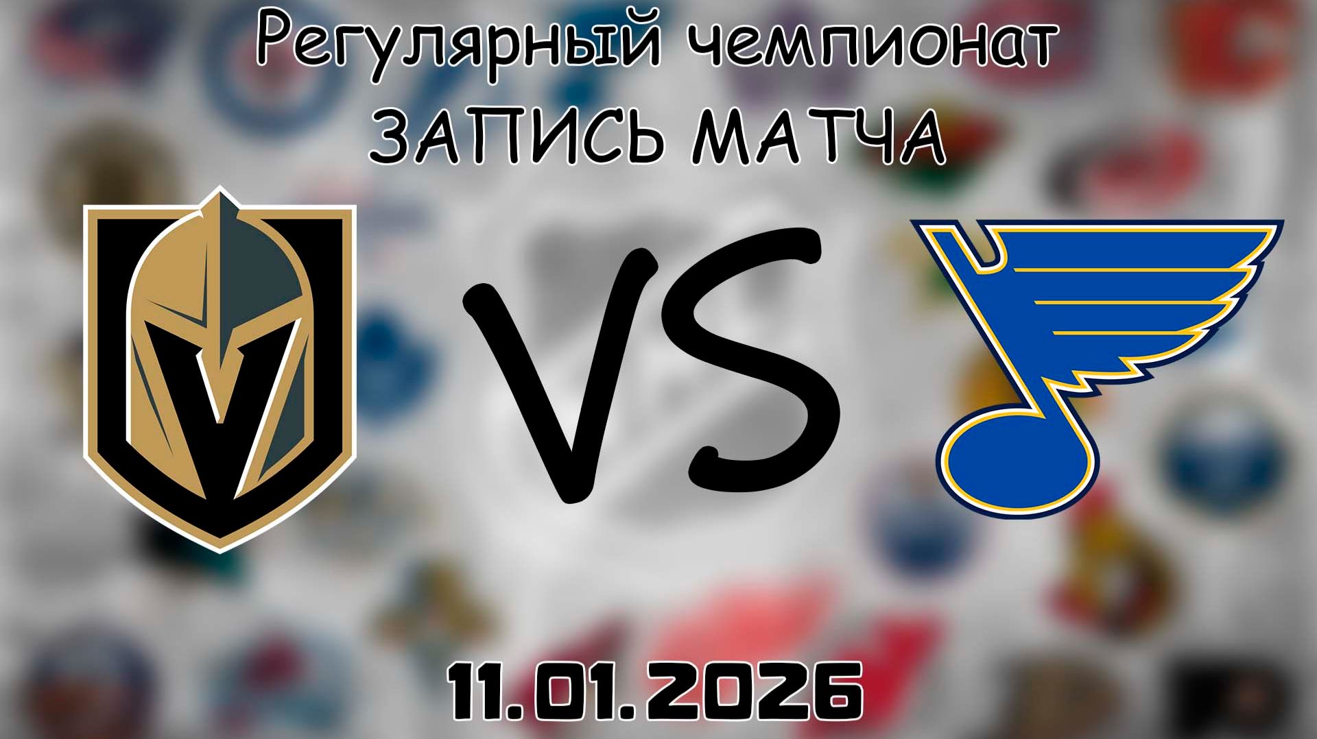 11.01.26 | Регулярный чемпионат | Вегас Голден Найтс - Сент-Луис Блюз | НХЛ | NHL смотреть онлайн