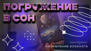 Спокойная фоновая музыка для засыпания//Плавное и глубокое погружение в сон + оформление блокнота
