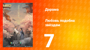 Любовь подобна звёздам 1 сезон 7 серия