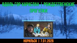 Вдоль гор Хараелах | Рождественские прогулки | Норильск | 7.01.2026