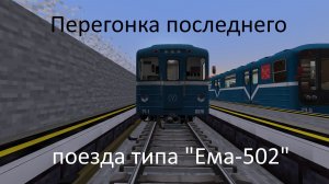 Перегонка последнего поезда Ема 502 в Майнкрафт