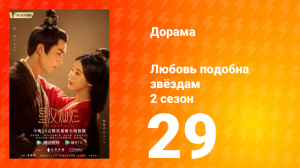Любовь подобна звёздам 2 сезон 29 серия