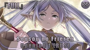 『FULL』Sousou no Frieren - Opening 1 [Yuusha] (Russian cover by KhariStudio)