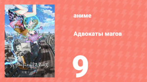 Адвокаты магов 9 серия (аниме-сериал, 2014)