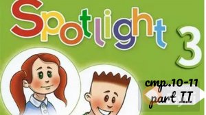 Урок №3 по учебнику английского языка Spotlight 3 Часть 2 (стр. 10-11) 10A