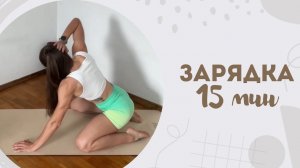 Зарядка 15 мин 17.01