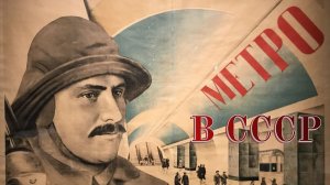 МЕТРО В СССР.