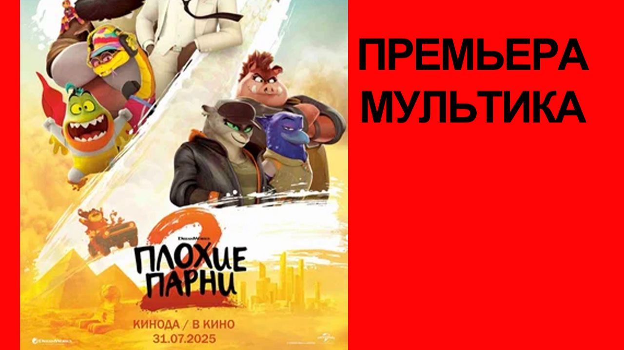 Мультфильм Плохие парни 2, 2025, русский трейлер смотреть онлайн