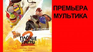 Мультфильм Плохие парни 2, 2025, русский трейлер