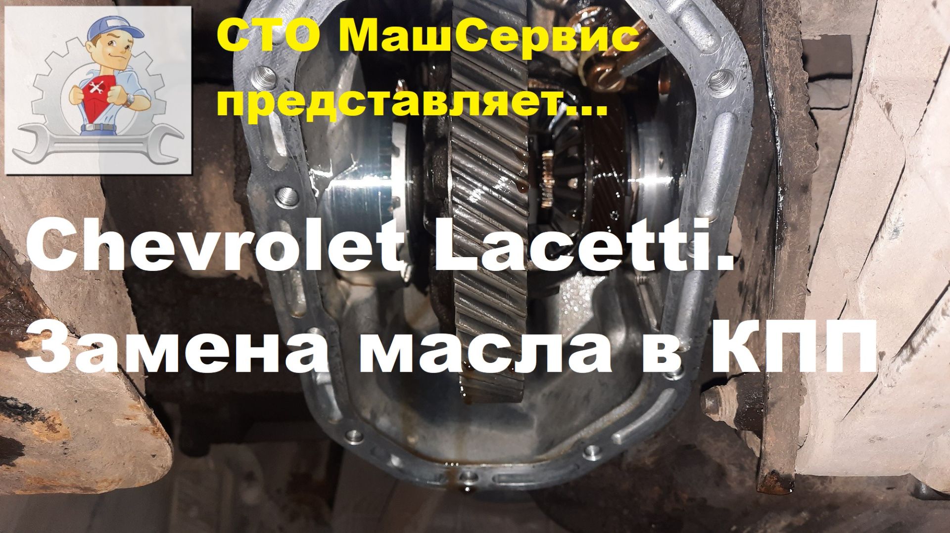 Chevrolet Lacetti. Меняем масло в КПП