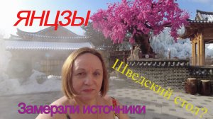 *ЯНЦЗЫ *ИСТОЧНИКИ ЗИМОЙ *ГДЕ ПОУЖИНАТЬ?