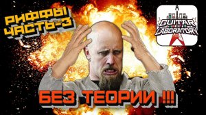 Как придумывать риффы, если ты ноль в теории? Часть 3