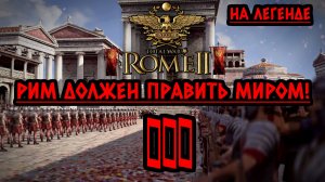 Rome 2: Total War | Рим должен править миром! ⚔️ На легенде ⚔️ Стрим III