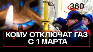с 1 марта россиянам грозит отключение газа