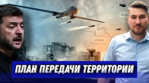 План передачи территорий. Зеленский готов к переговорам.