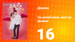 Не целуй меня, мистер Дьявол 1 сезон 16 серия