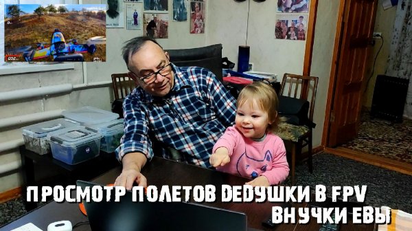 Просмотр внучки Евуши полетов FPV дедушки